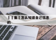 詐騙集團怎么知道自己信息的(诈骗集团知道了我的信息怎么办)