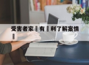 受害者家屬有權利了解案情嗎的简单介绍