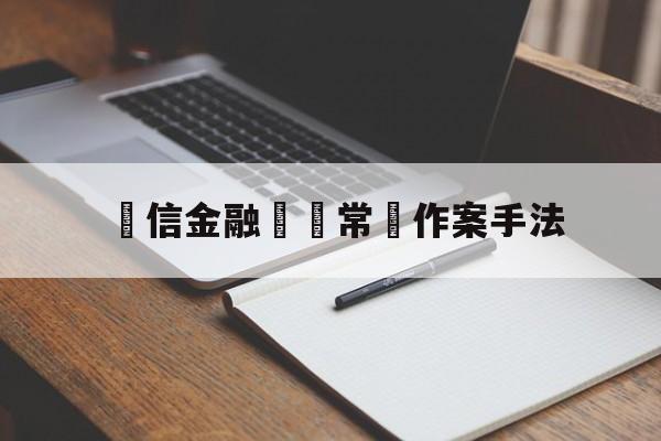 電信金融詐騙常見作案手法(48种常见的电信诈骗手法详解)