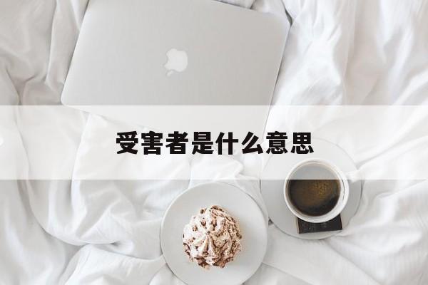 受害者是什么意思(受害者的另一方叫什么)