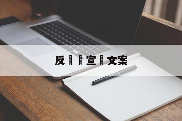 反詐騙宣傳文案(反诈骗宣传文案600字)