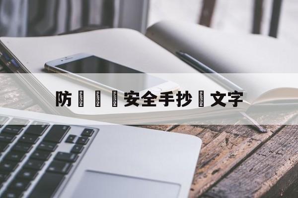 防騙網絡安全手抄報文字(防骗网络手抄报简单又漂亮)